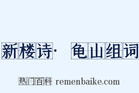 新楼诗·龟山组词是什么意思的图片